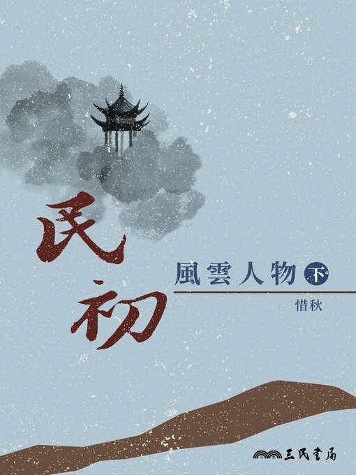 Title details for 民初風雲人物(下) by 惜秋 - Available